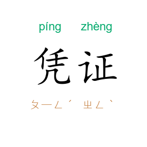 凭证