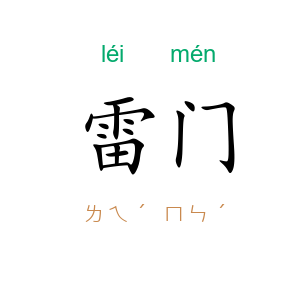 雷门