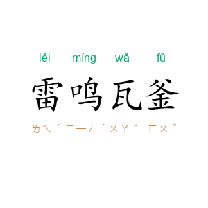 雷鸣瓦釜