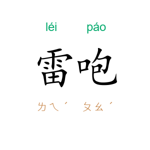 雷咆