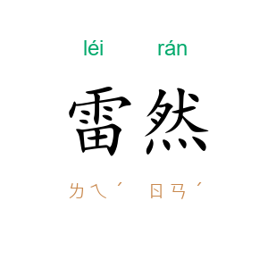 雷然