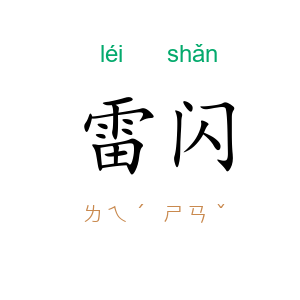 雷闪