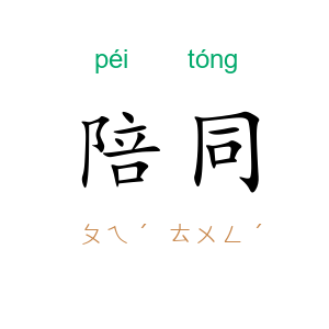 陪同
