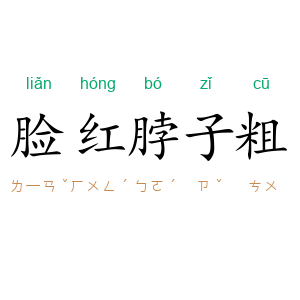 脸红脖子粗