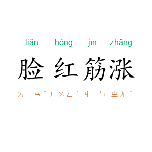 脸红筋涨