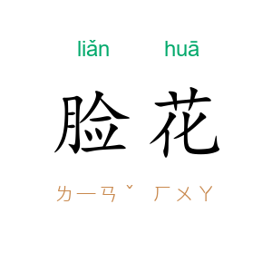 脸花