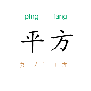 平方