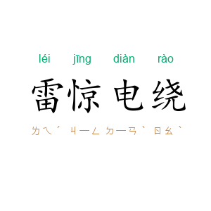 雷惊电绕