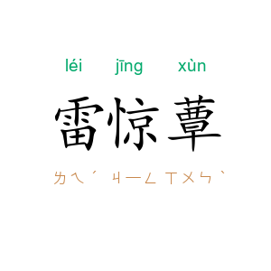 雷惊蕈
