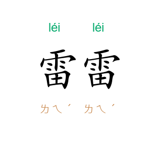雷雷