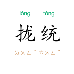 拢统