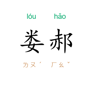 娄郝
