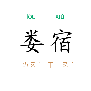 娄宿