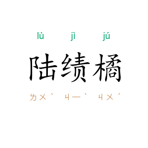 陆绩橘