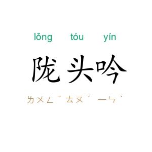 陇头吟