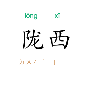 陇西