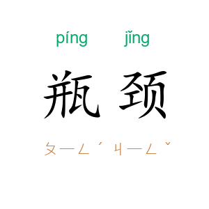 瓶颈