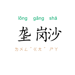 垄岗沙