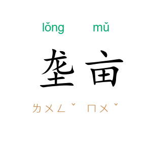 垄亩