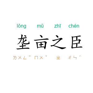垄亩之臣