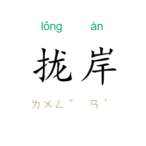 拢岸