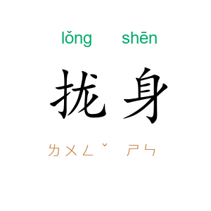 拢身