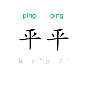 平平