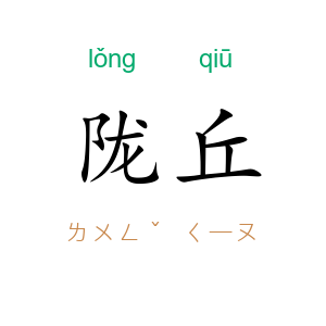 陇丘