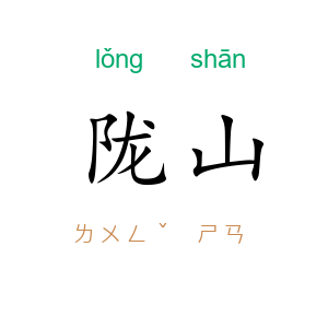 陇山