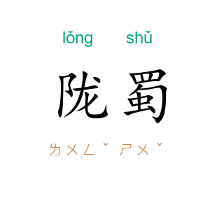 陇蜀