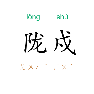 陇戍