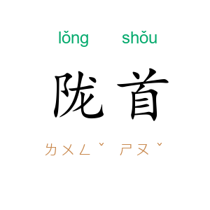 陇首