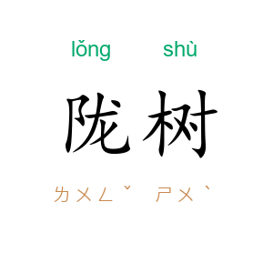 陇树