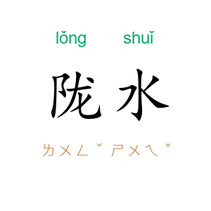 陇水