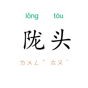 陇头