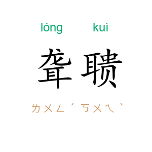 聋聩