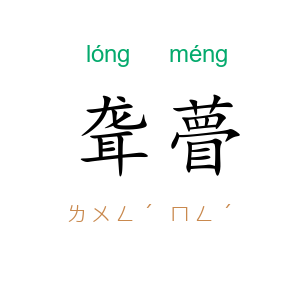 聋瞢