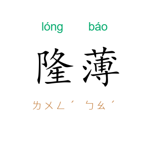 隆薄