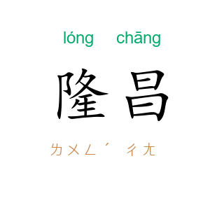 隆昌