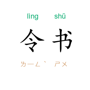 令书