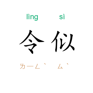 令似