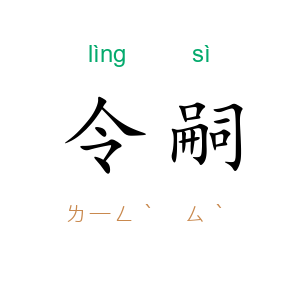 令嗣
