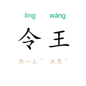 令王