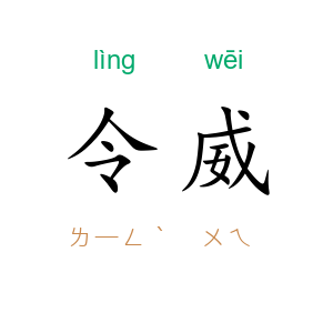 令威