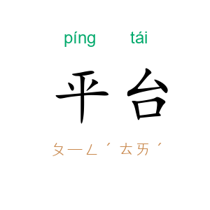 平台
