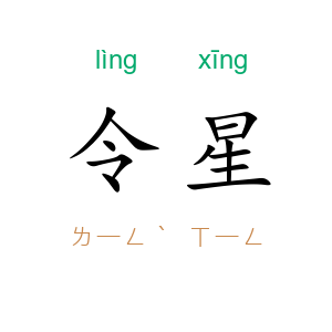 令星
