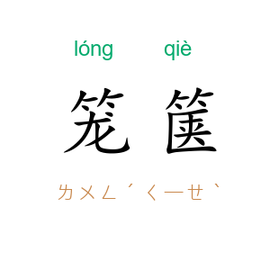 笼箧