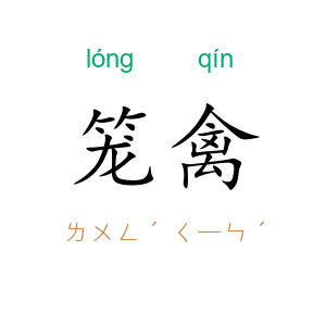 笼禽