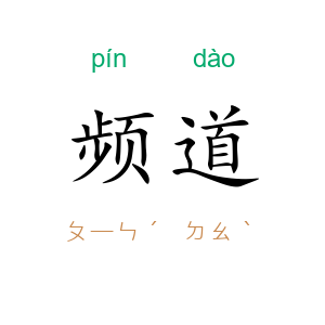 频道