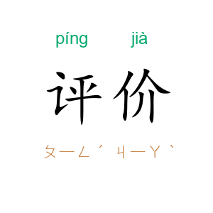 评价